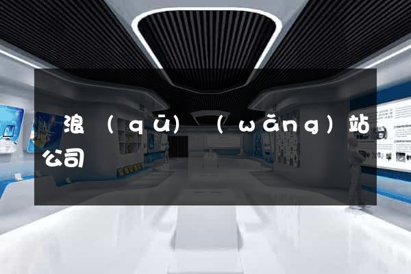 滄浪區(qū)網(wǎng)站公司