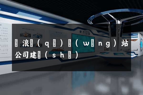 滄浪區(qū)網(wǎng)站公司建設(shè)