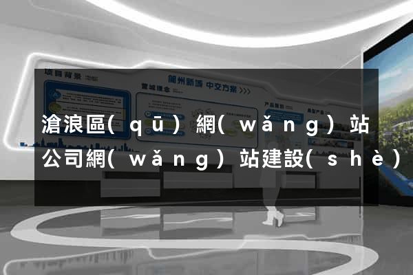 滄浪區(qū)網(wǎng)站公司網(wǎng)站建設(shè)