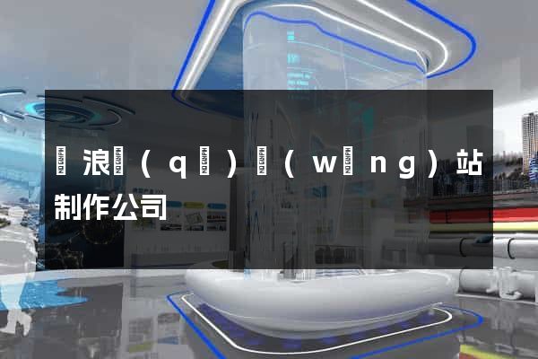 滄浪區(qū)網(wǎng)站制作公司