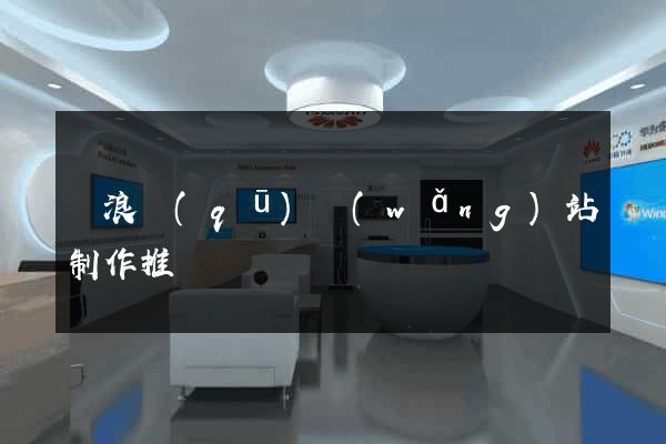 滄浪區(qū)網(wǎng)站制作推廣