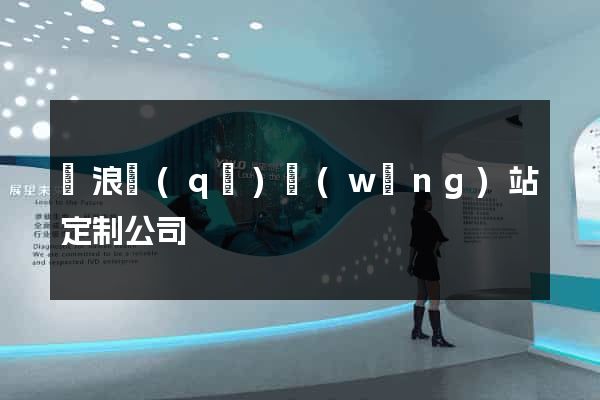 滄浪區(qū)網(wǎng)站定制公司