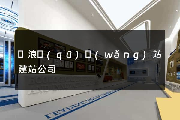滄浪區(qū)網(wǎng)站建站公司
