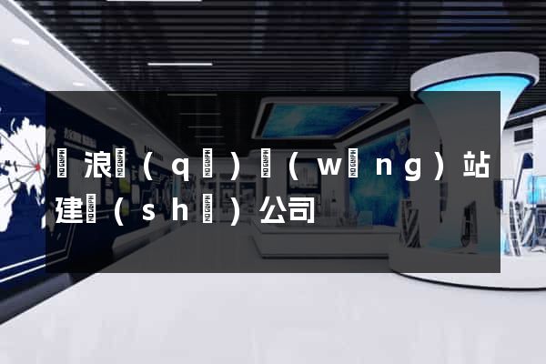 滄浪區(qū)網(wǎng)站建設(shè)公司