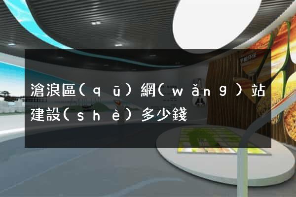 滄浪區(qū)網(wǎng)站建設(shè)多少錢