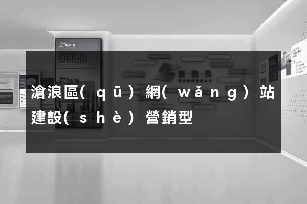滄浪區(qū)網(wǎng)站建設(shè)營銷型