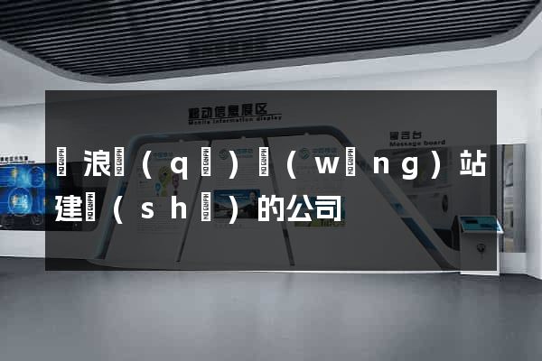 滄浪區(qū)網(wǎng)站建設(shè)的公司