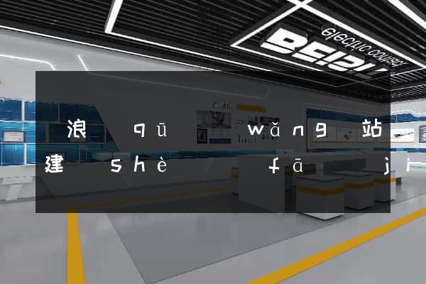 滄浪區(qū)網(wǎng)站建設(shè)開發(fā)價(jià)格