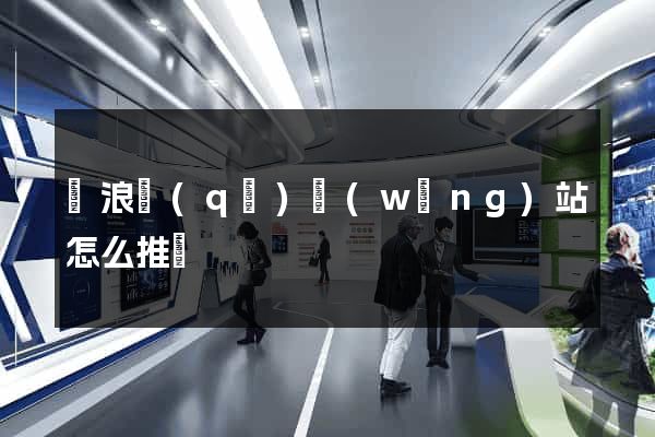 滄浪區(qū)網(wǎng)站怎么推廣