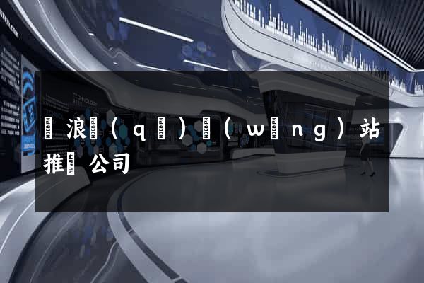 滄浪區(qū)網(wǎng)站推廣公司