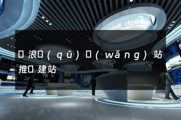 滄浪區(qū)網(wǎng)站推廣建站