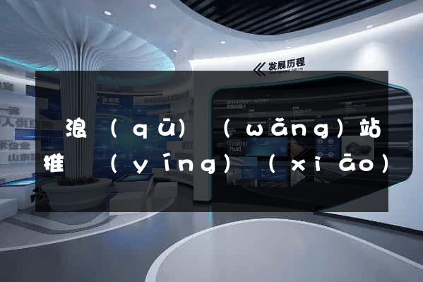 滄浪區(qū)網(wǎng)站推廣營(yíng)銷(xiāo)