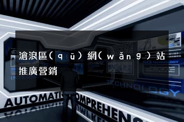 滄浪區(qū)網(wǎng)站推廣營銷