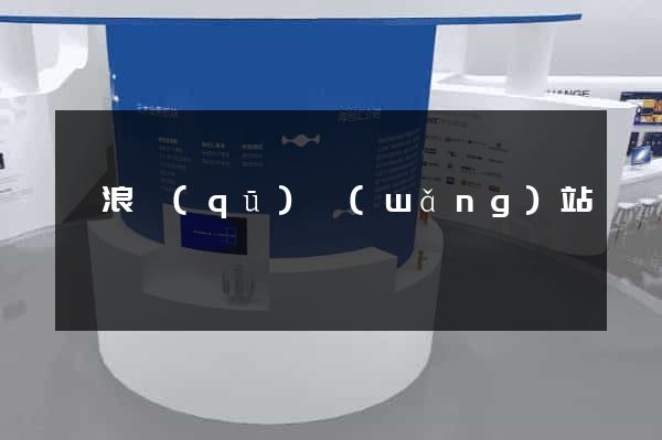 滄浪區(qū)網(wǎng)站營銷
