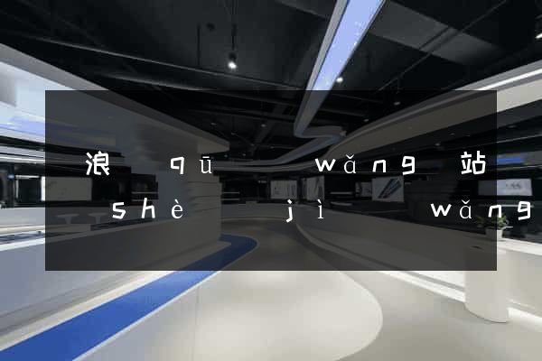 滄浪區(qū)網(wǎng)站設(shè)計(jì)網(wǎng)站建設(shè)