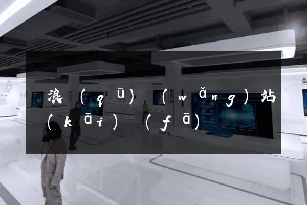 滄浪區(qū)網(wǎng)站開(kāi)發(fā)