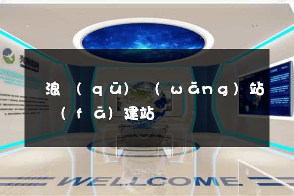 滄浪區(qū)網(wǎng)站開發(fā)建站