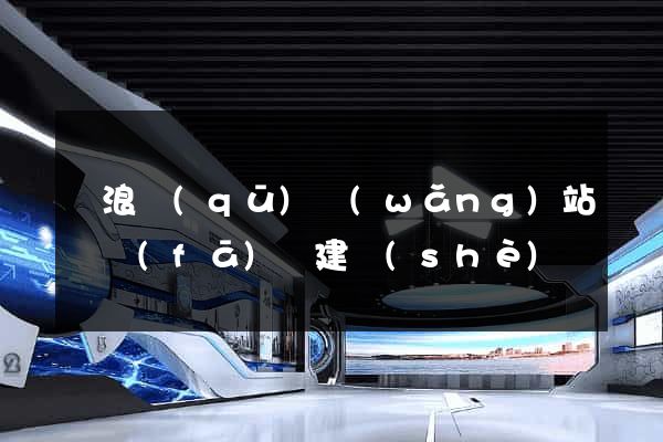 滄浪區(qū)網(wǎng)站開發(fā)與建設(shè)