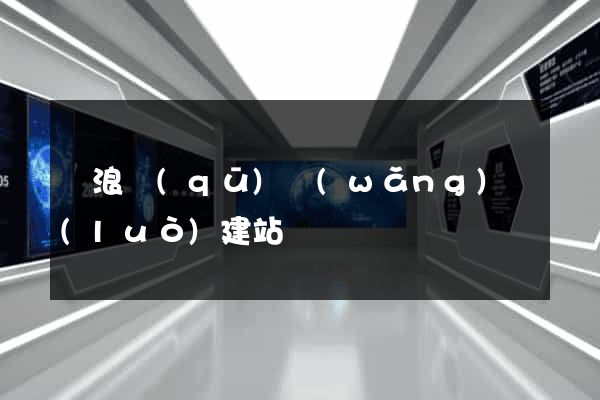 滄浪區(qū)網(wǎng)絡(luò)建站
