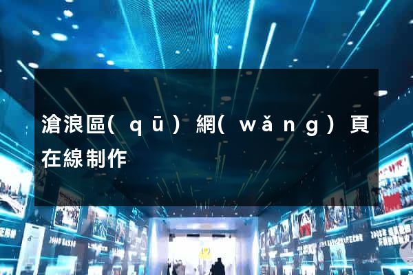滄浪區(qū)網(wǎng)頁在線制作