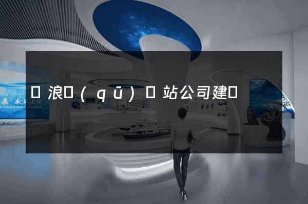 滄浪區(qū)網站公司建設
