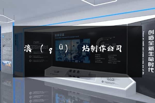 滄浪區(qū)網站制作公司