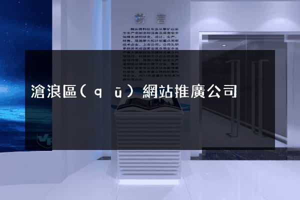 滄浪區(qū)網站推廣公司