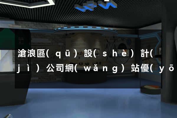滄浪區(qū)設(shè)計(jì)公司網(wǎng)站優(yōu)化