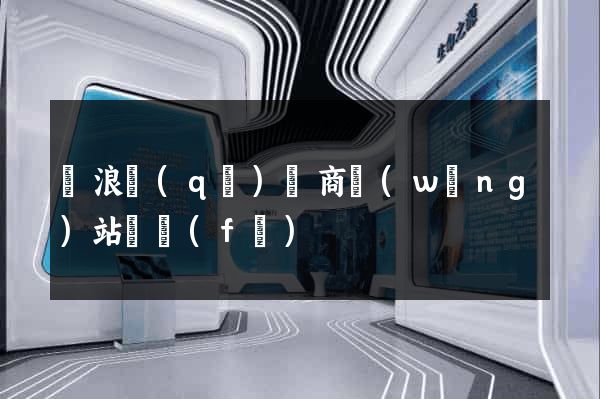 滄浪區(qū)電商網(wǎng)站開發(fā)
