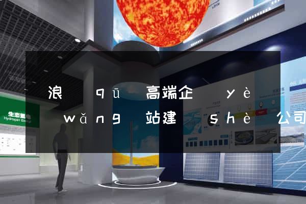 滄浪區(qū)高端企業(yè)網(wǎng)站建設(shè)公司
