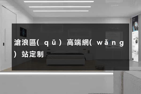 滄浪區(qū)高端網(wǎng)站定制