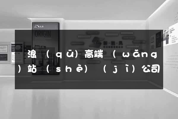 滄浪區(qū)高端網(wǎng)站設(shè)計(jì)公司