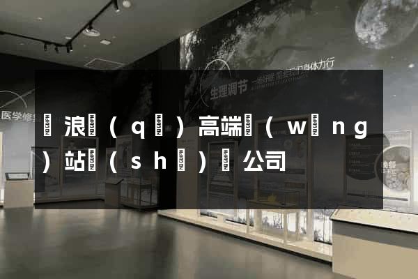 滄浪區(qū)高端網(wǎng)站設(shè)計公司