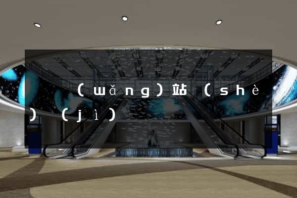 滄縣網(wǎng)站設(shè)計(jì)