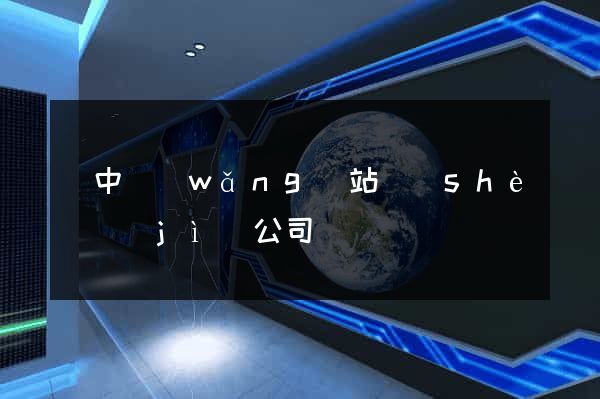 漢中網(wǎng)站設(shè)計(jì)公司