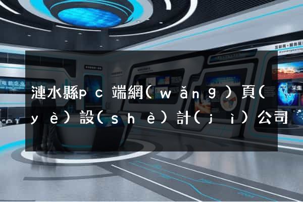 漣水縣pc端網(wǎng)頁(yè)設(shè)計(jì)公司