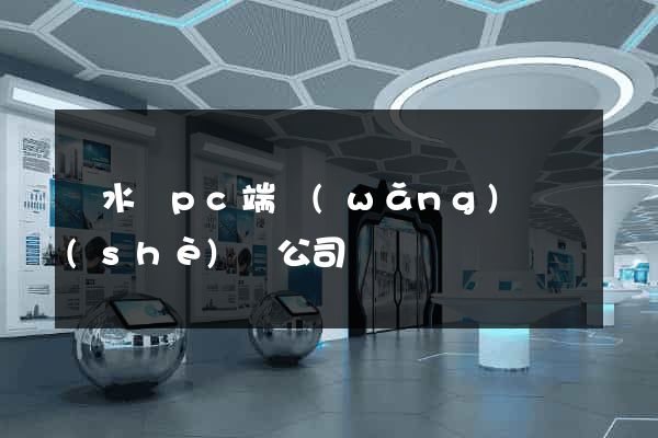 漣水縣pc端網(wǎng)頁設(shè)計公司