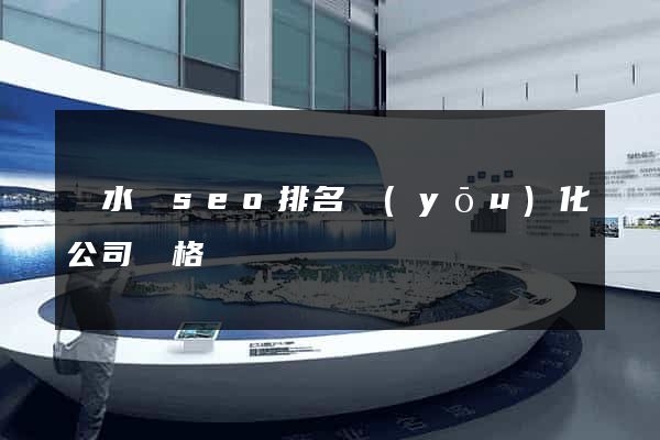 漣水縣seo排名優(yōu)化公司價格