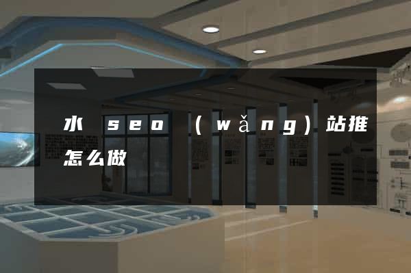 漣水縣seo網(wǎng)站推廣怎么做