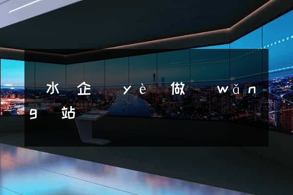 漣水縣企業(yè)做網(wǎng)站