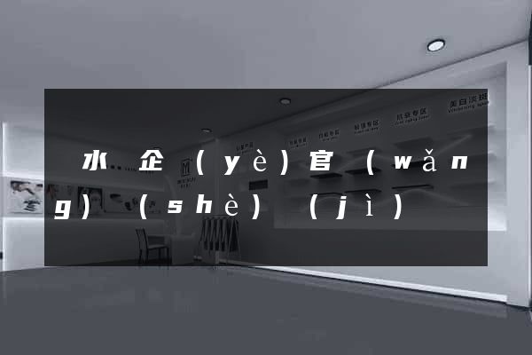 漣水縣企業(yè)官網(wǎng)設(shè)計(jì)
