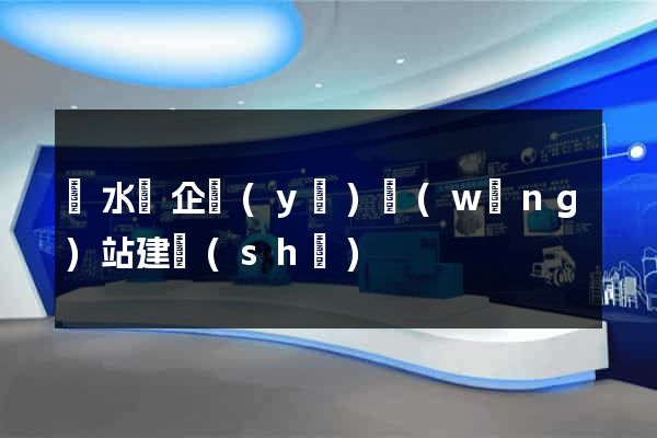 漣水縣企業(yè)網(wǎng)站建設(shè)