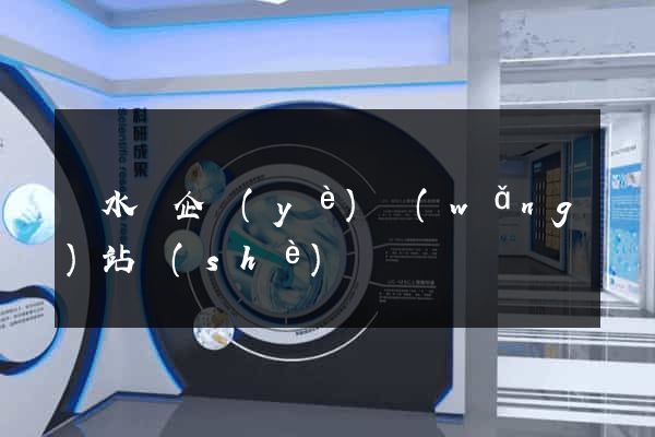 漣水縣企業(yè)網(wǎng)站設(shè)計