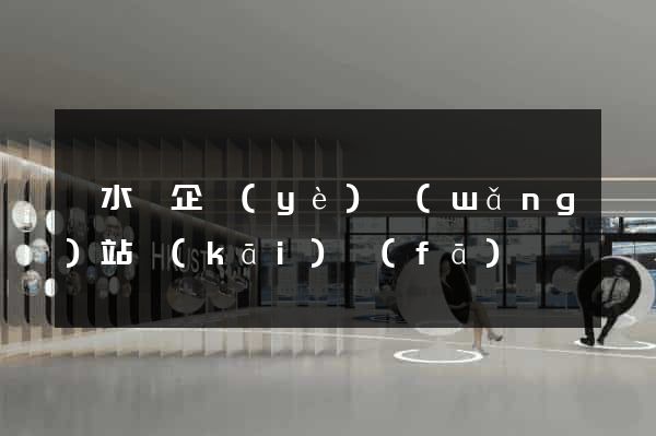 漣水縣企業(yè)網(wǎng)站開(kāi)發(fā)