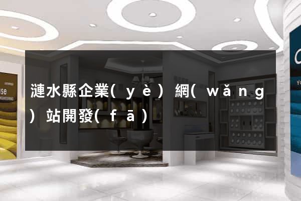 漣水縣企業(yè)網(wǎng)站開發(fā)