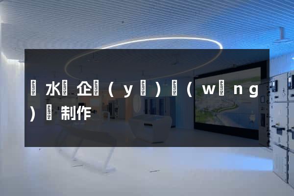 漣水縣企業(yè)網(wǎng)頁制作