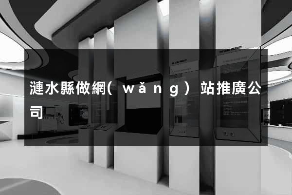 漣水縣做網(wǎng)站推廣公司