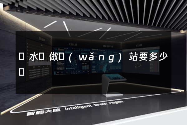 漣水縣做網(wǎng)站要多少錢