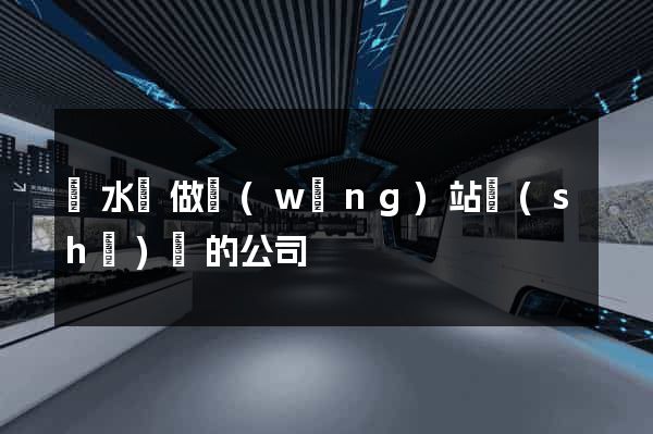 漣水縣做網(wǎng)站設(shè)計的公司