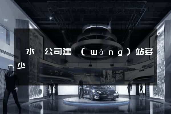漣水縣公司建網(wǎng)站多少錢